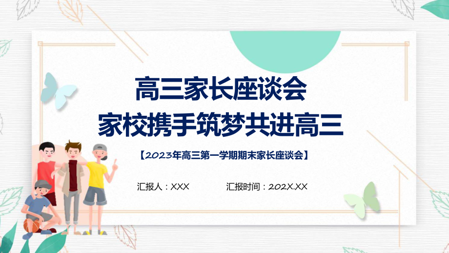 高三家长会绿色卡通风高三期末家长座谈会实用演示ppt课件.pptx_第1页