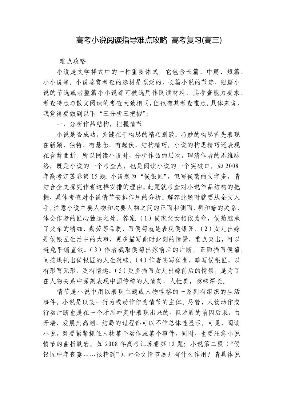 高考小说阅读指导难点攻略 高考复习(高三) .docx_第1页