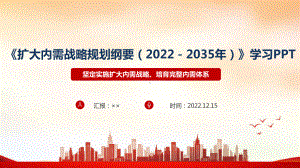 《扩大内需战略规划纲要（2022－2035年）》精品解读PPT课件 《扩大内需战略规划纲要（2022－2035年）》全文PPT.ppt