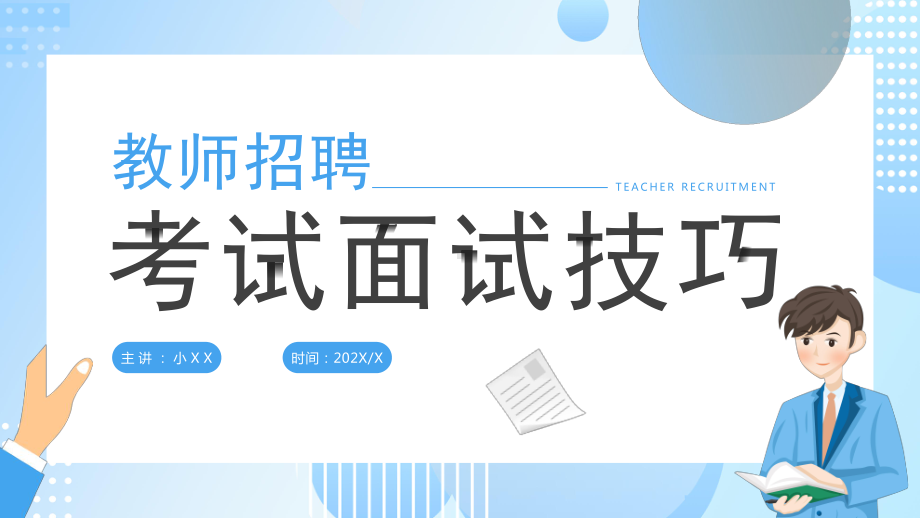 2023教师招聘考试面试技巧.pptx_第1页