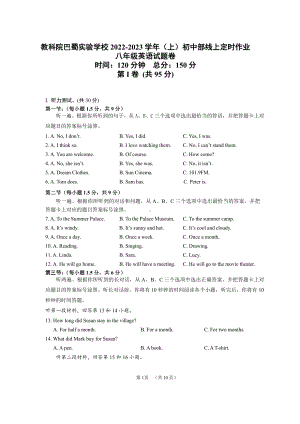 重庆市教科院巴蜀实验学校2022-2023学年八年级上学期第二次定时作业（线上）英语试题.pdf