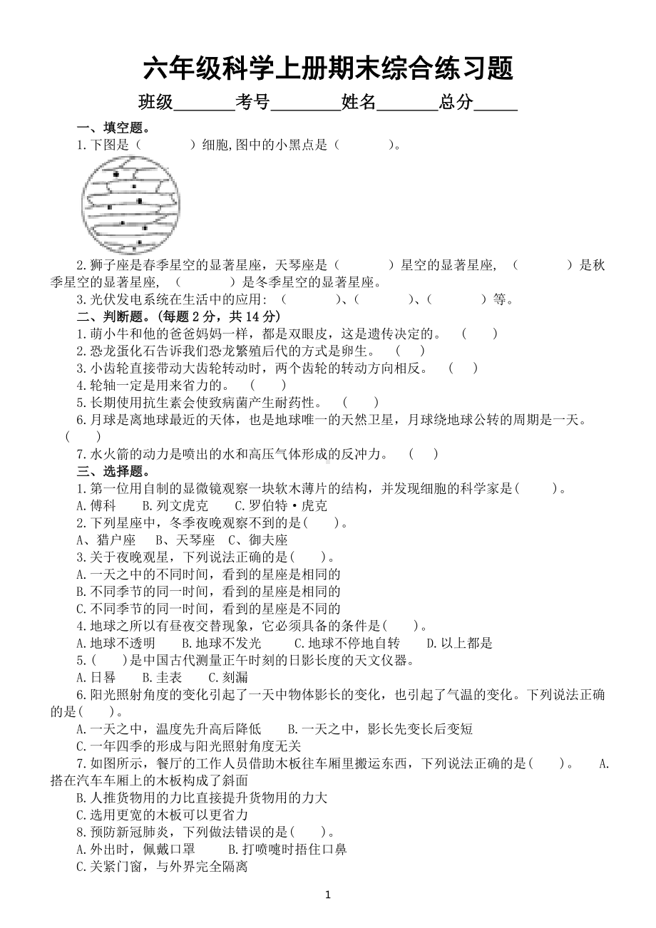 小学科学青岛版六三制六年级上册期末综合练习题（附参考答案）（2022秋）.doc_第1页