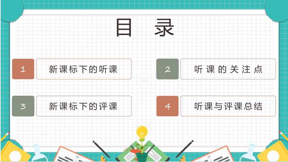 中小学新课标背景下教师如何听课与评课教师培训汇报实用演示ppt课件.pptx_第3页