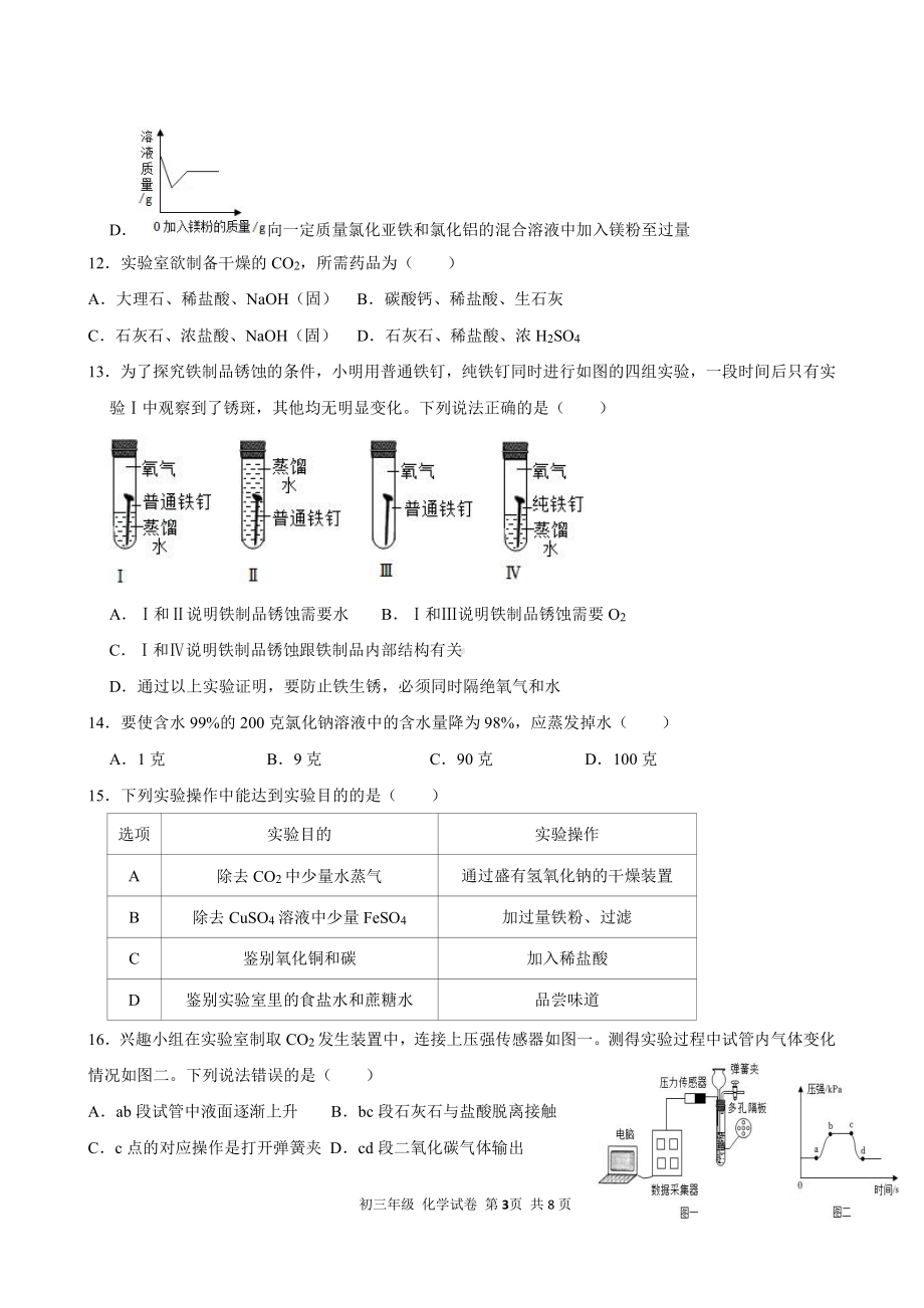 辽宁省沈阳市东北育才双语学校2022-2023学年九年级上学期分流模拟考试（三）化学试题.pdf_第3页