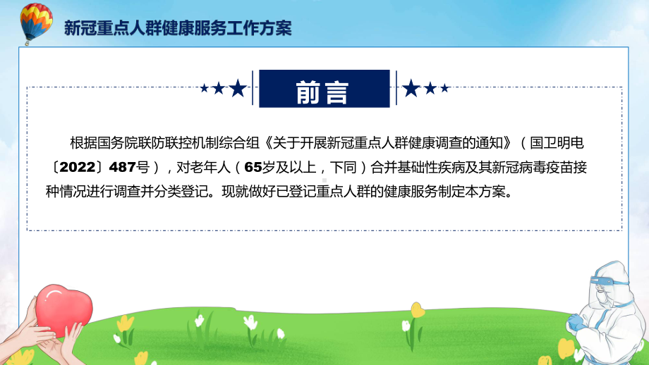 政策解读新冠重点人群健康服务工作方案重点人群健康服务工作手册实用演示ppt课件.pptx_第2页