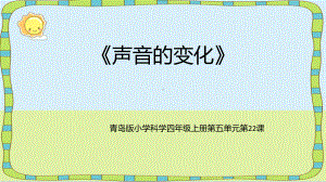 5.22 声音的变化 ppt课件-2022新青岛版（五四制）四年级上册《科学》.pptx