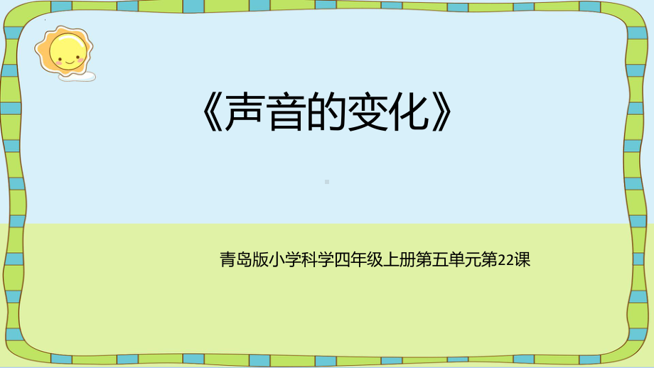 5.22 声音的变化 ppt课件-2022新青岛版（五四制）四年级上册《科学》.pptx_第1页