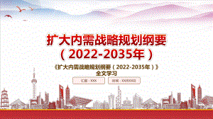 学习2022《扩大内需战略规划纲要（2022-2035年）》重点要点内容PPT课件（带内容）.pptx