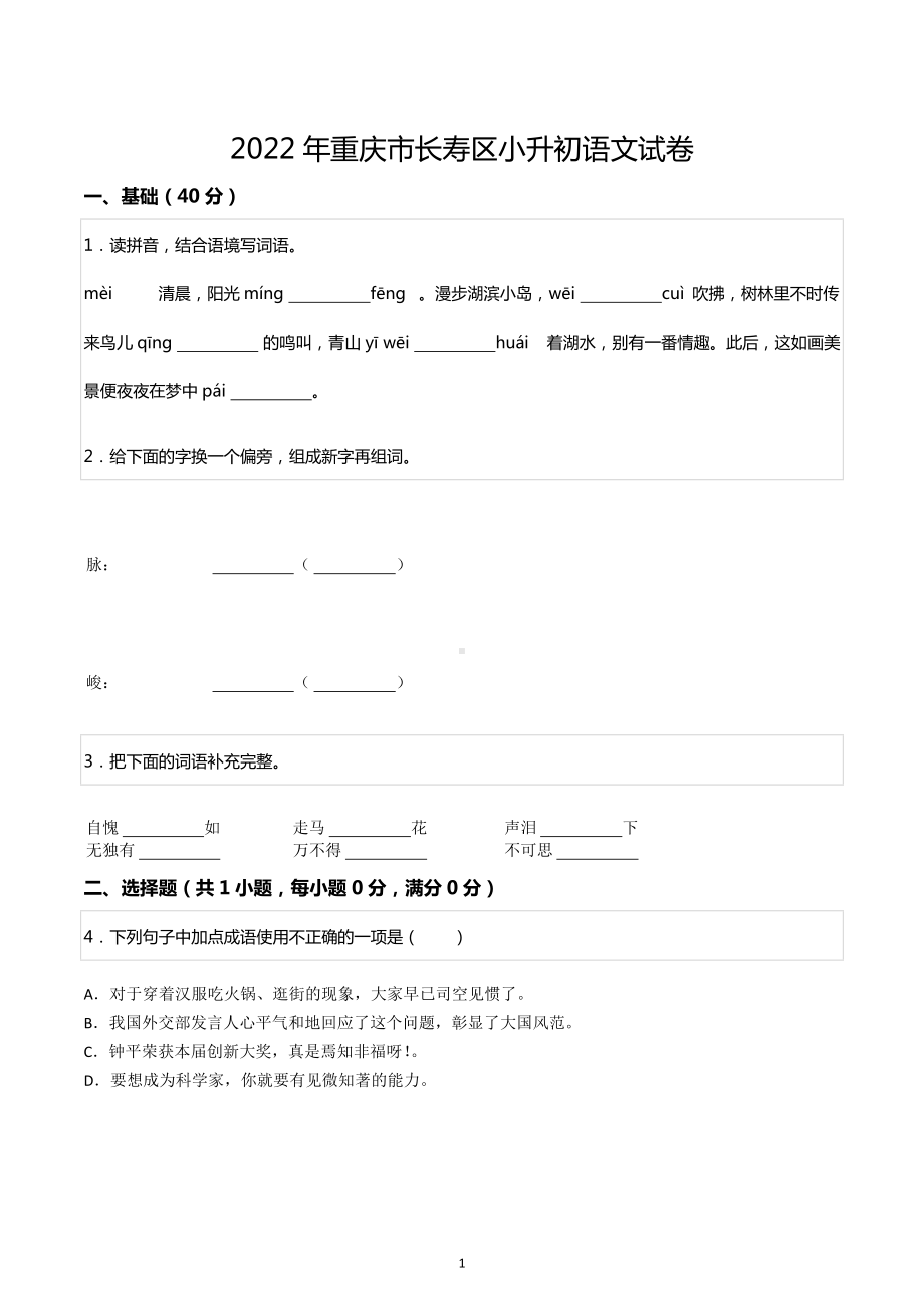 2022年重庆市长寿区小升初语文试卷.docx_第1页