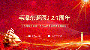 红色简约风毛泽东诞辰129周年实用演示ppt课件.pptx