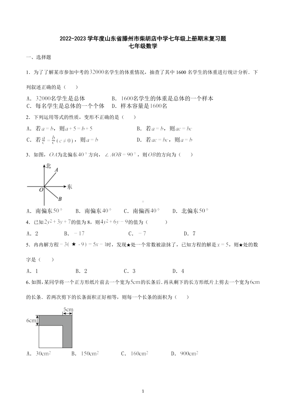 山东省滕州市柴胡店中学2022-2023学年七年级上学期期末七年级复习题数学.docx_第1页