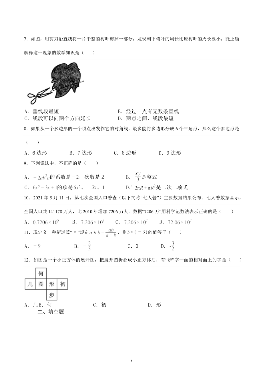 山东省滕州市柴胡店中学2022-2023学年七年级上学期期末七年级复习题数学.docx_第2页