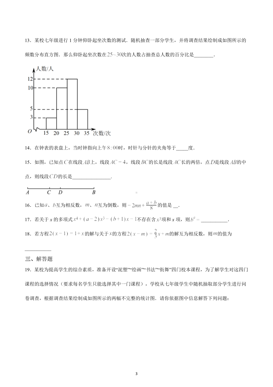 山东省滕州市柴胡店中学2022-2023学年七年级上学期期末七年级复习题数学.docx_第3页