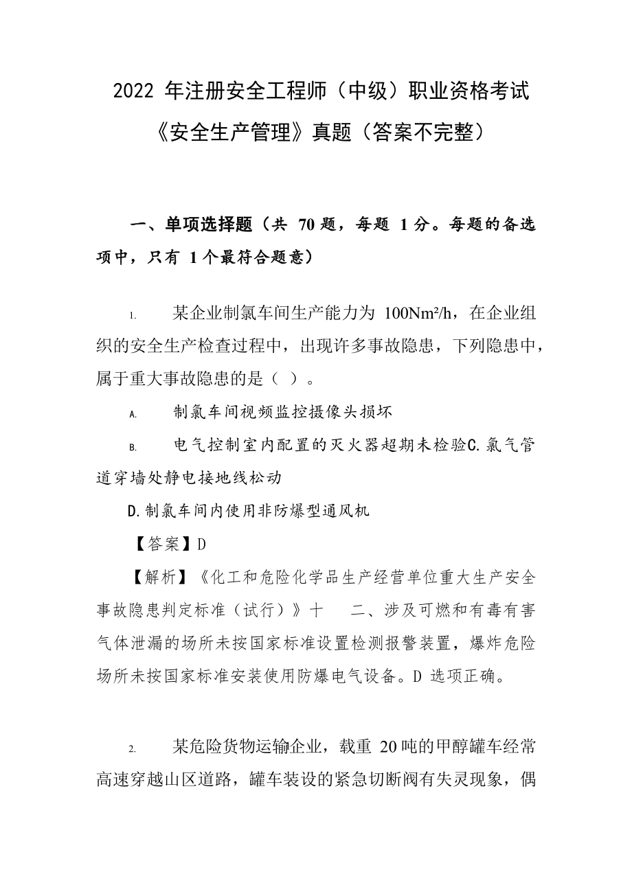 2022 年注册安全工程师（中级）职业资格考试《安全生产管理》真题（答案不完整）一.docx_第1页