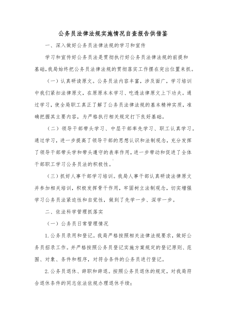 公务员法律法规实施情况自查报告供借鉴.docx_第1页