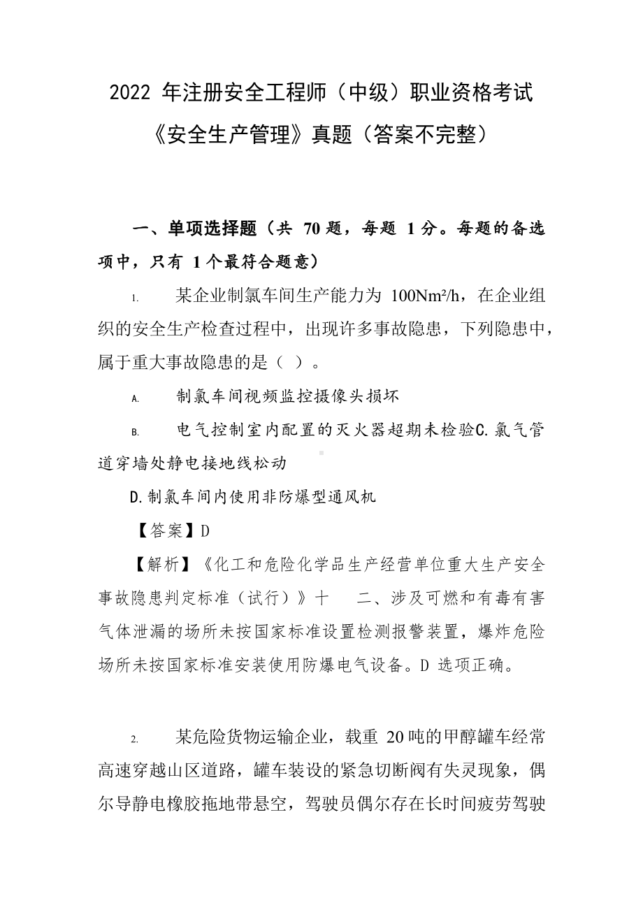 2022 年注册安全工程师（中级）职业资格考试《安全生产管理》真题（答案不完整）二.docx_第1页