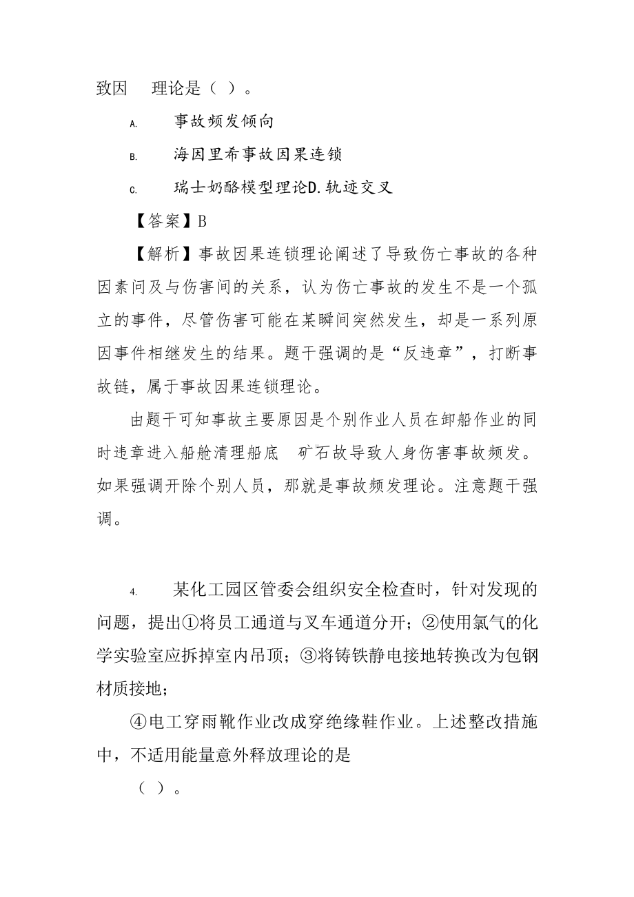 2022 年注册安全工程师（中级）职业资格考试《安全生产管理》真题（答案不完整）二.docx_第3页