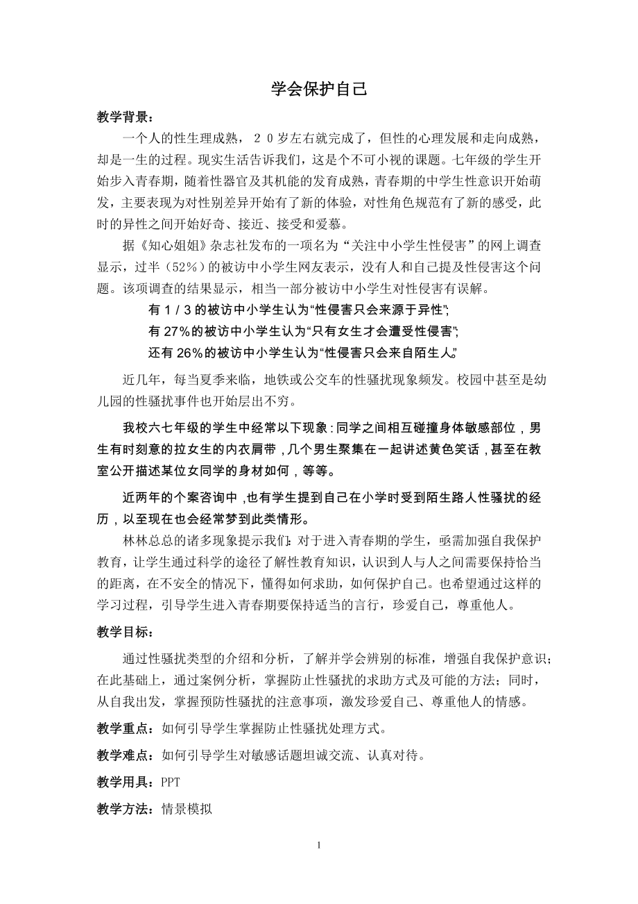 20学会保护自己 教案-新北师大版七年级《心理健康》.doc_第1页