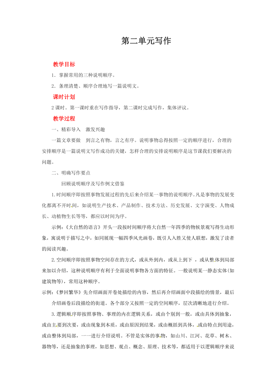 《说明的顺序》优质课教案.docx_第1页