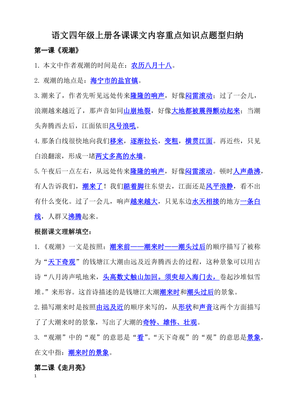 部编版四年级上语文期末：各课课文内容重点知识点彩色版.docx_第1页