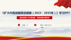 图解学习《扩大内需战略规划纲要（2022－2035年）》全文PPT.ppt