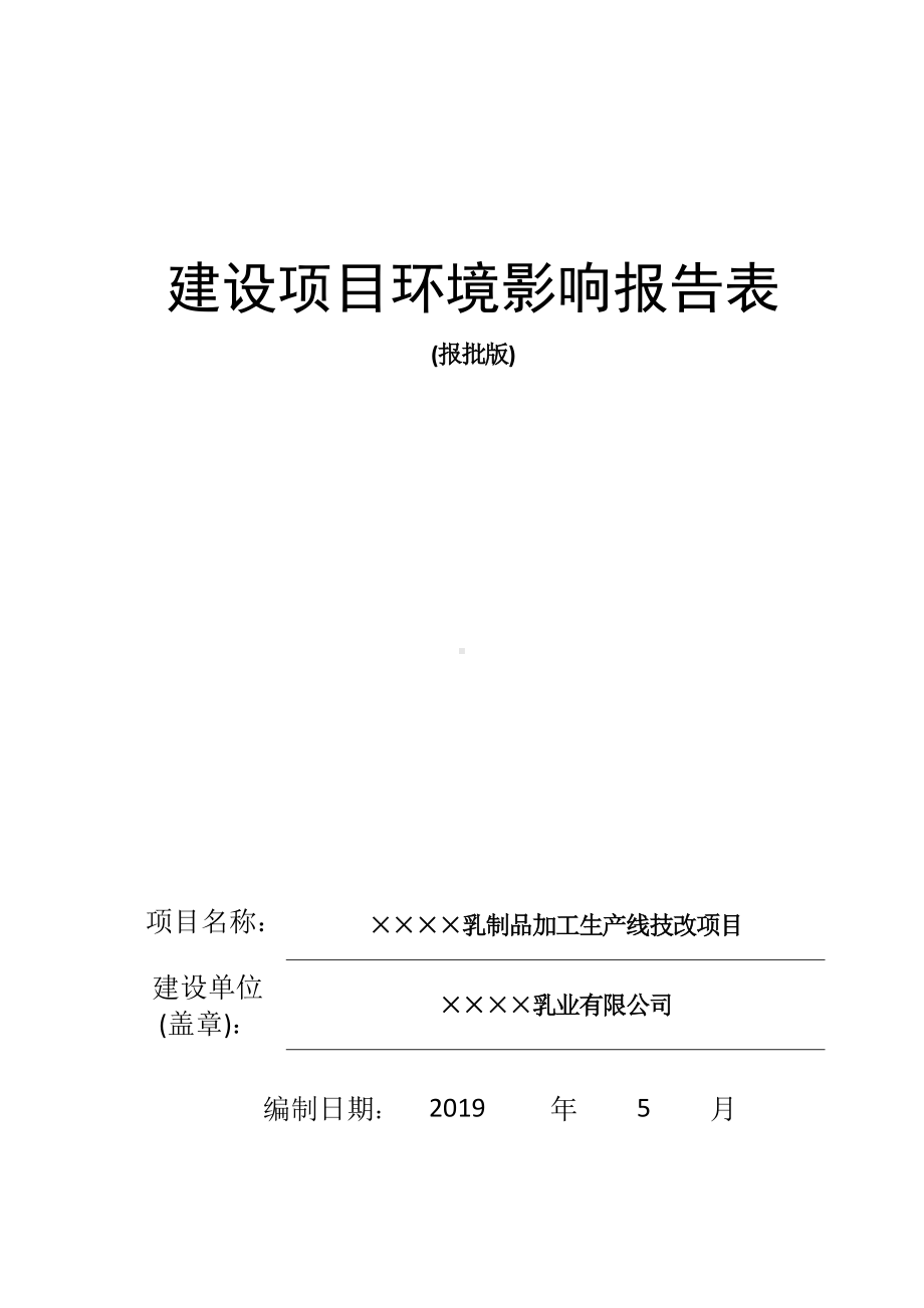 乳制品加工生产线技改项目建设项目环境影响报告表参考模板范本.doc_第1页