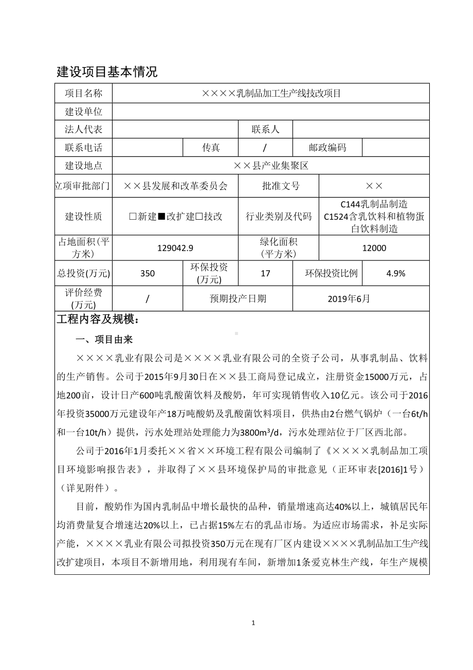 乳制品加工生产线技改项目建设项目环境影响报告表参考模板范本.doc_第2页