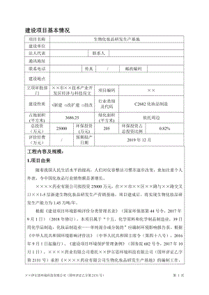 生物化妆品研发生产基地建设项目环境影响报告表参考模板范本.docx