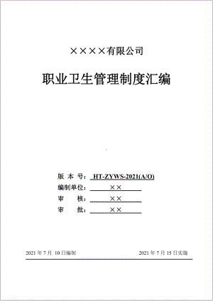 生产经营企业单位职业卫生健康管理制度汇编参考模板范本.doc