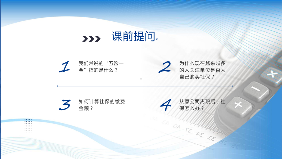 蓝色商务风企业社会保险基础知识实用演示ppt课件.pptx_第2页