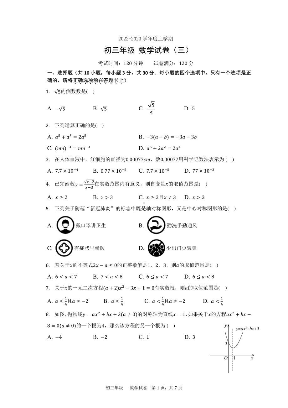 辽宁省沈阳市东北育才双语学校2022-2023学年九年级上学期分流模拟考试（三）数学试题.pdf_第1页