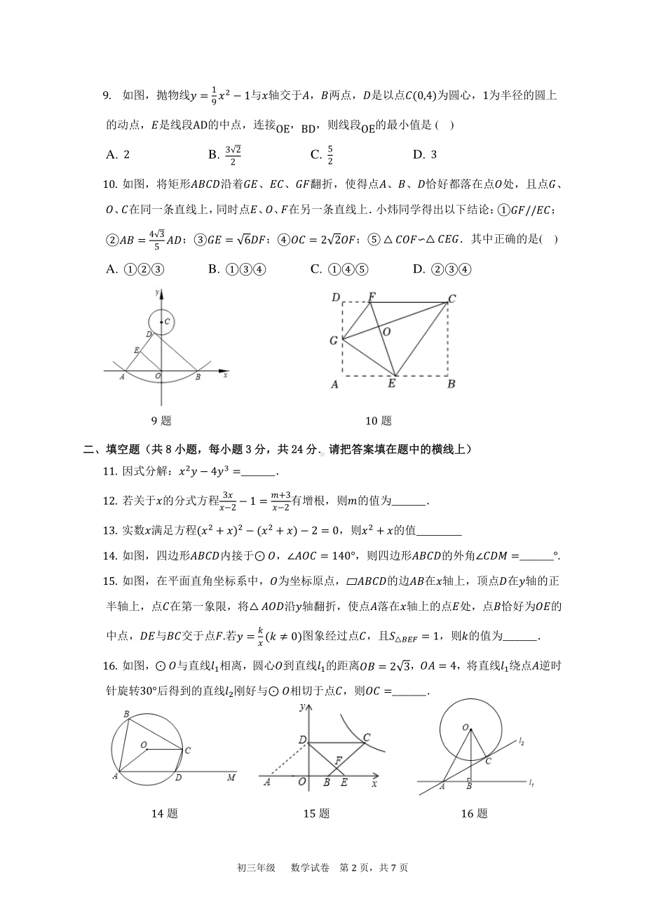 辽宁省沈阳市东北育才双语学校2022-2023学年九年级上学期分流模拟考试（三）数学试题.pdf_第2页