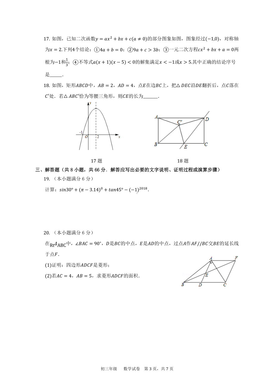 辽宁省沈阳市东北育才双语学校2022-2023学年九年级上学期分流模拟考试（三）数学试题.pdf_第3页