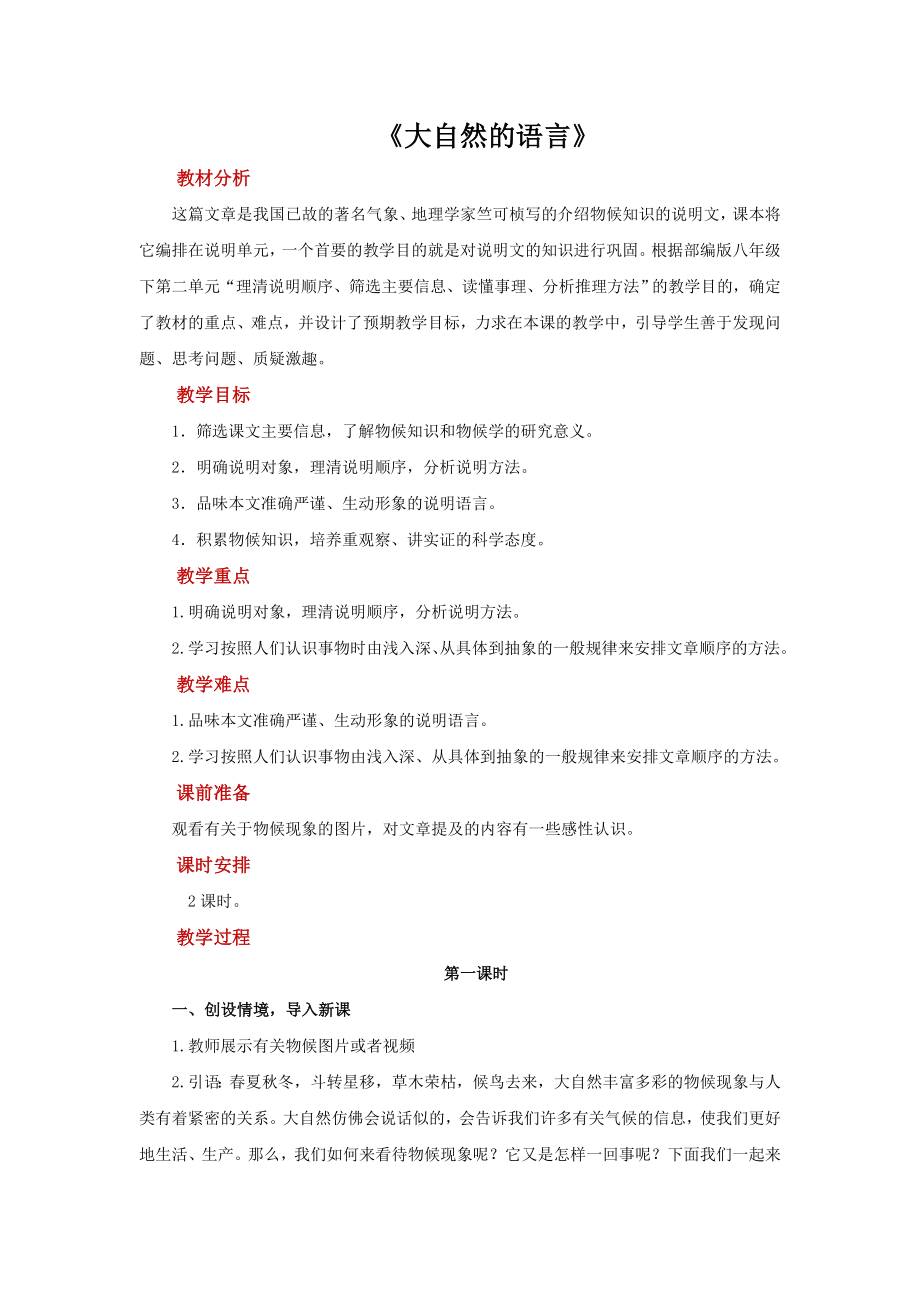 《大自然的语言》优质课教案设计.pdf_第1页