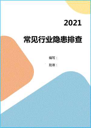 全系企业安全生产隐患排查表汇编参考模板范本.doc