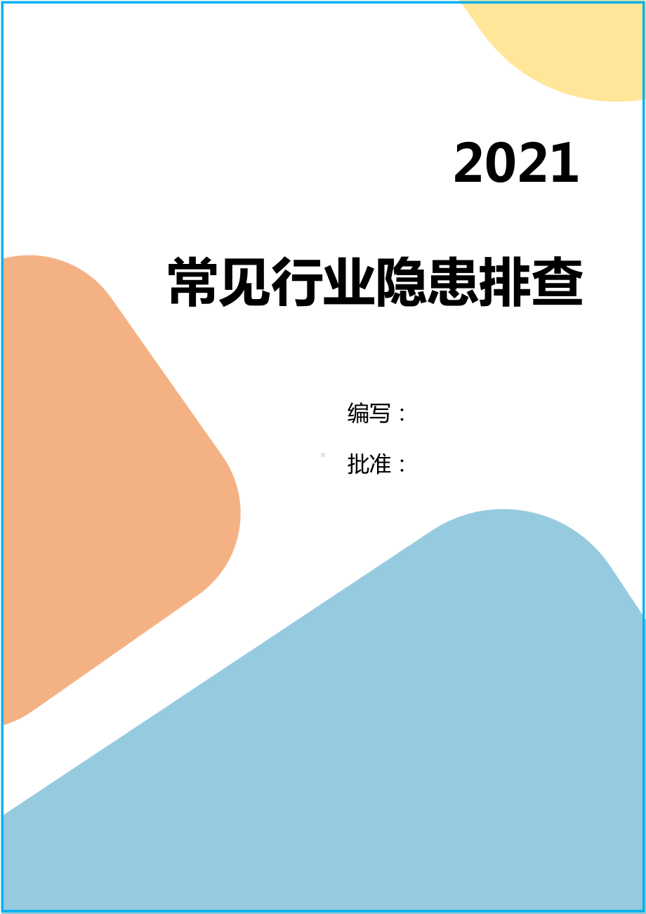 全系企业安全生产隐患排查表汇编参考模板范本.doc_第1页