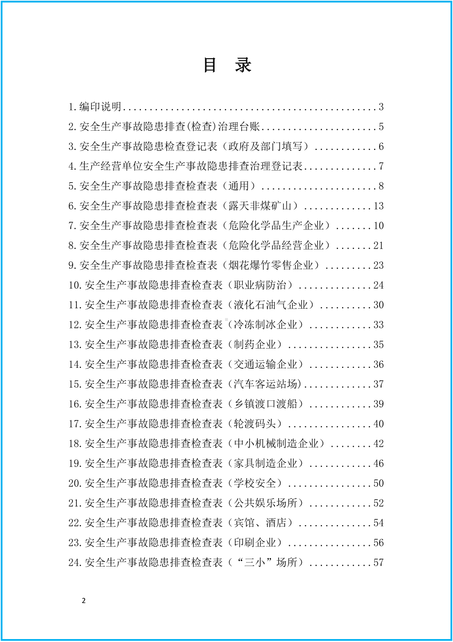 全系企业安全生产隐患排查表汇编参考模板范本.doc_第2页