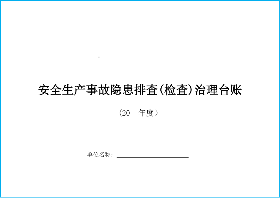 全系企业安全生产隐患排查表汇编参考模板范本.doc_第3页