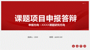 红色大气稳重课题项目申报答辩汇报实用演示ppt课件.pptx