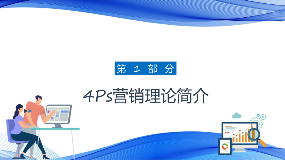 4Ps营销策略理论员工入职培训汇报实用演示ppt课件.pptx_第3页