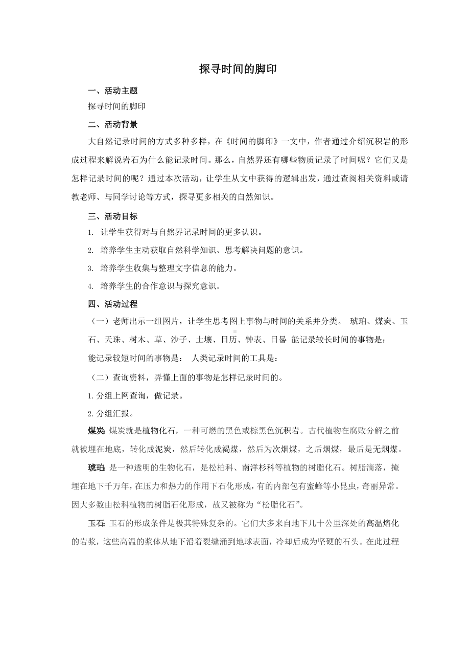 活动设计《探寻时间的脚印》精品教案设计.pptx_第1页