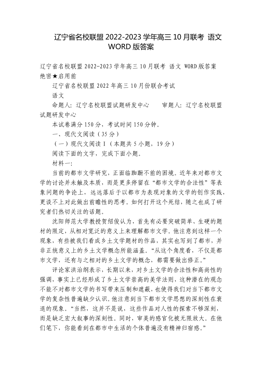 辽宁省名校联盟2022-2023学年高三10月联考 语文 WORD版答案-1.docx_第1页