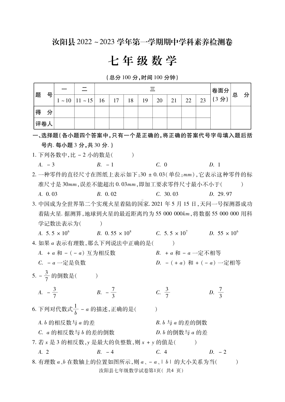 河南省洛阳市汝阳县2022-2023学年七年级上学期期中考试数学试题.pdf_第1页