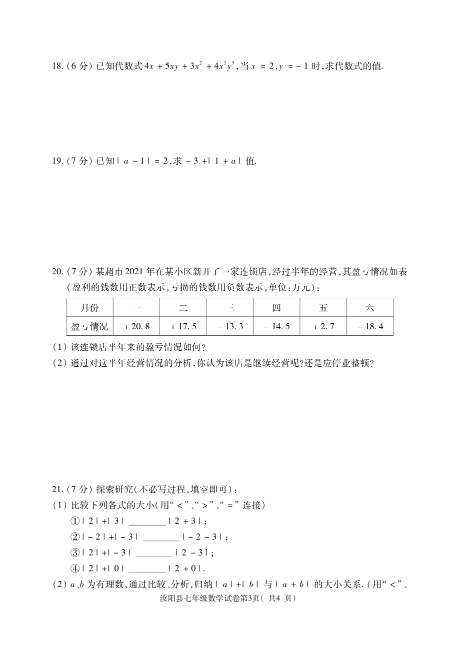 河南省洛阳市汝阳县2022-2023学年七年级上学期期中考试数学试题.pdf_第3页