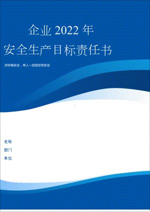 生产经营单位企业年度安全目标责任书参考模板范本.doc