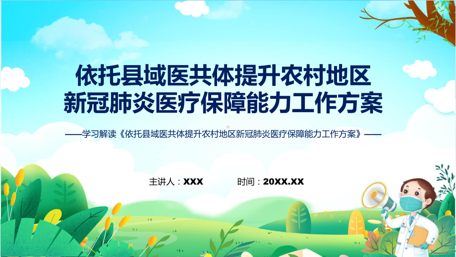 贯彻落实依托县域医共体提升农村地区新冠肺炎医疗保障能力工作方案学习解读实用演示ppt课件.pptx_第1页