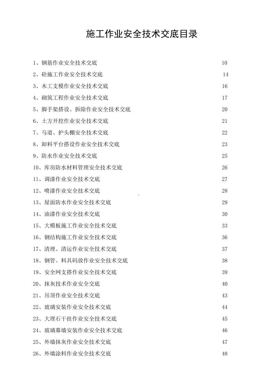 施工作业安全技术交底参考模板范本.docx_第1页