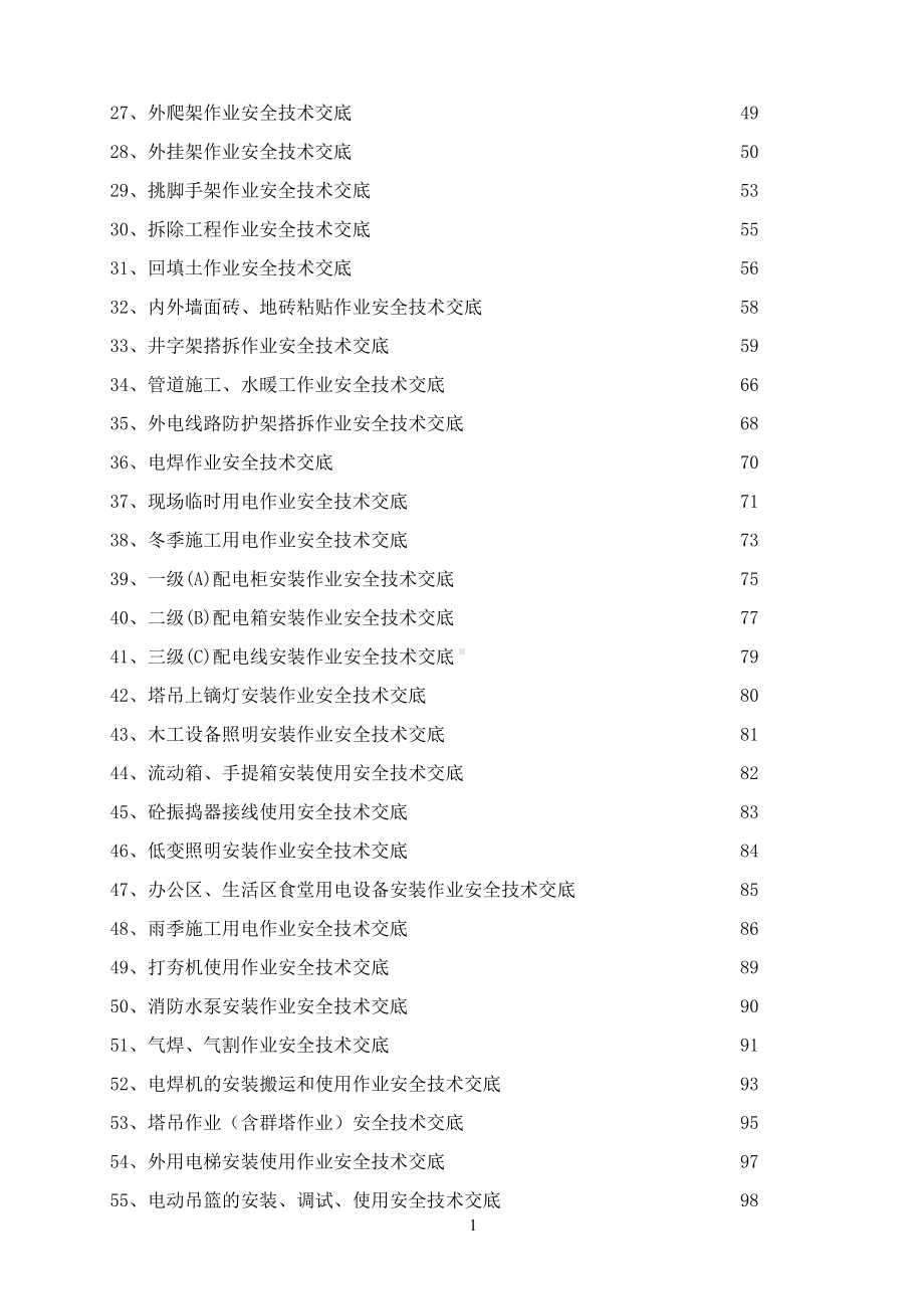 施工作业安全技术交底参考模板范本.docx_第2页