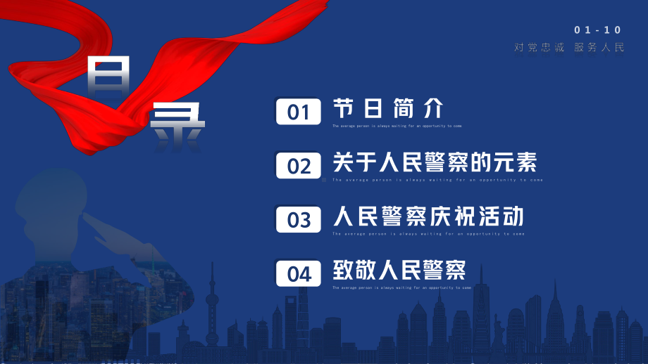 2023年1月10日第3个中国人民警察节PPT致敬人民警察PPT课件（带内容）.pptx_第2页