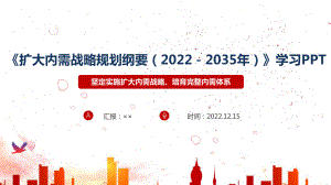 《扩大内需战略规划纲要（2022－2035年）》（带内容）全文解读PPT.ppt